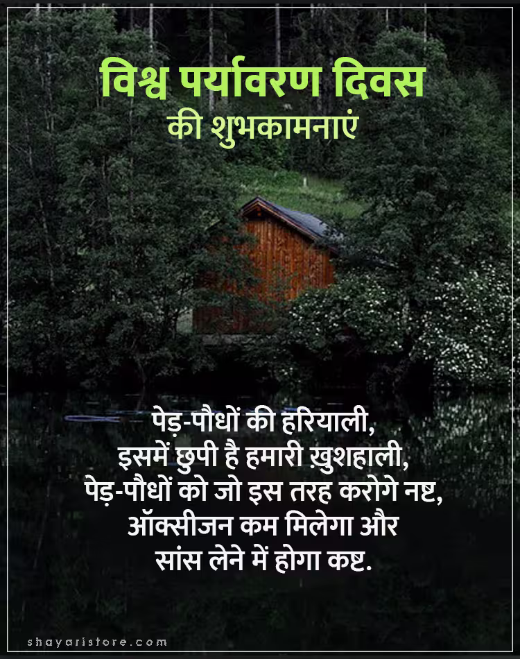 Best World Environment Day Wishes In Hindi 2025 | विश्व पर्यावरण दिवस की शुभकामनाएं 14 world environment day wishes