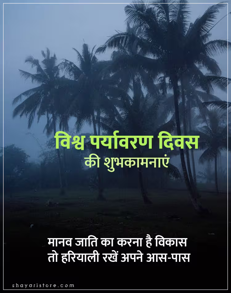 Best World Environment Day Wishes In Hindi 2025 | विश्व पर्यावरण दिवस की शुभकामनाएं 7 Best World Environment Day Wishes In Hindi 2025 | विश्व पर्यावरण दिवस की शुभकामनाएं 1